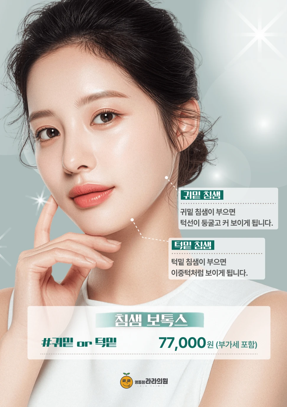 침샘 보톡스 (귀밑 또는 턱밑)